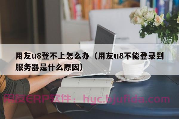 怎样通过ERP系统实时掌握库存情况?