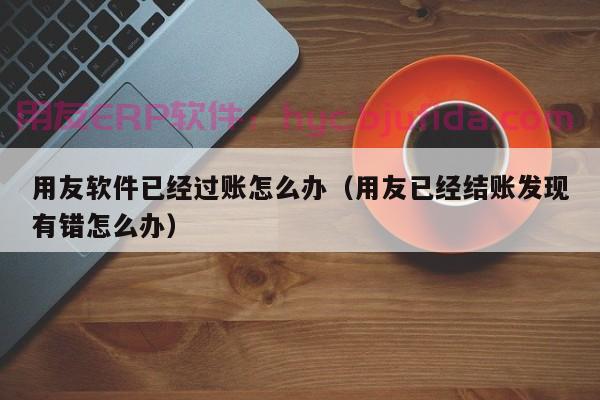 阿里云云ERP搭建教程，快速上手企业管理新工具