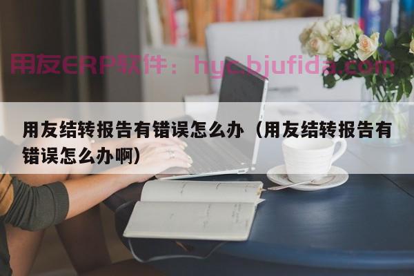 ERP结束报价流程管理，提高企业资源利用率