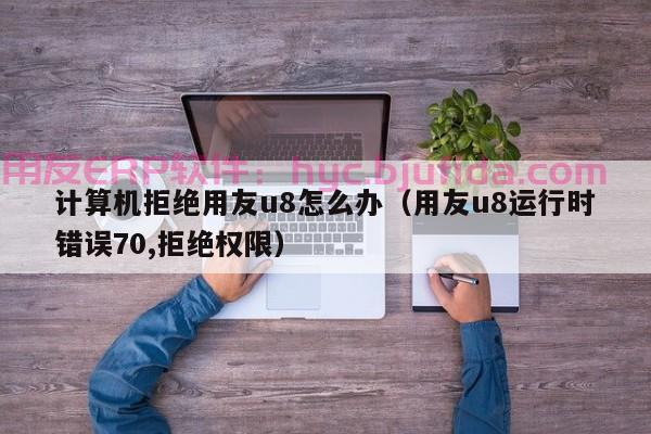 进销存erp下载，进销存erp下载步骤