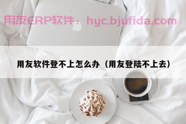 ERP需求调研的重要性 为什么要进行ERP调研 专家解读