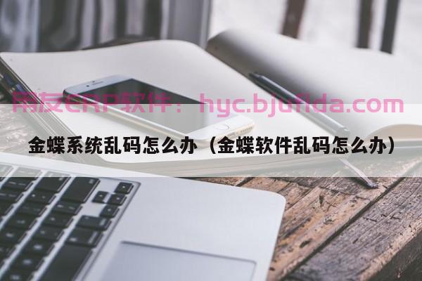 数字化时代，企业it工程师该如何应对不断变化的erp系统