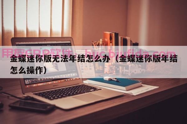 探索ERP企业模拟经营理论在实际经营中的应用