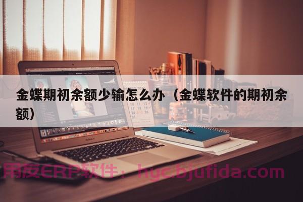 随州企业ERP服务商功能比较