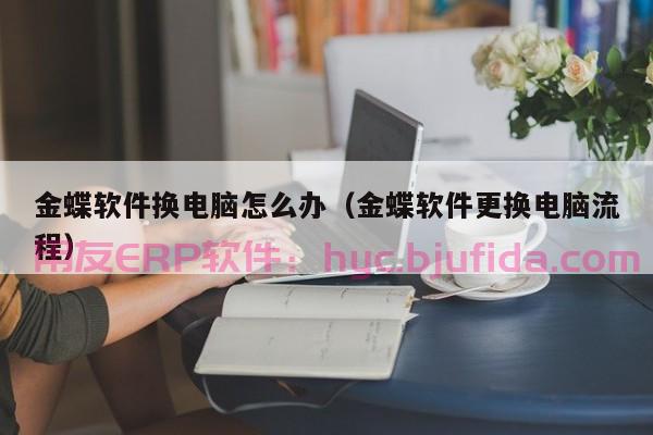 医疗器械行业ERP选型 ERP系统选型常见问题解答