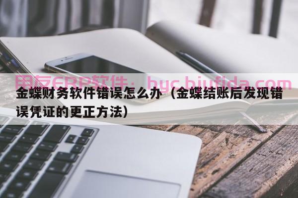 8个ERP供应商导入常见问题解决方案