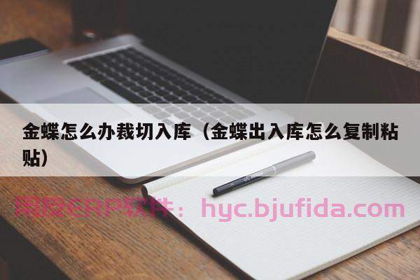 一招即可解决ERP关联账号取消问题，省心省力！