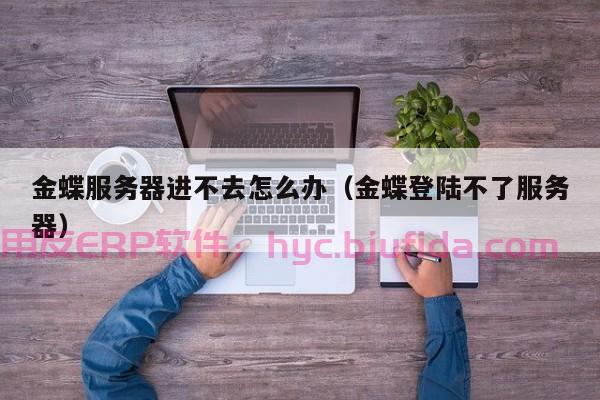 怎么判断erp好不好，哪些指标可以衡量erp系统