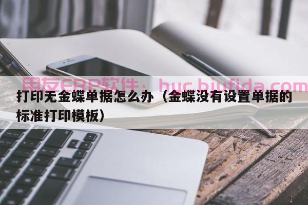 高性价比的ERP软件产品包装，让企业轻松实现数字化转型