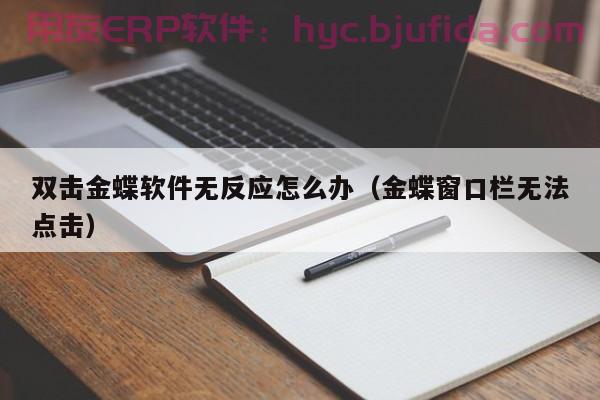 晋江ERP和PLM系统优惠报价来袭，限时特惠火热进行中！