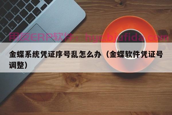 一站式管理，助力企业高效运营ERP设备操作台