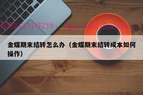 昆明门店erp价格查询：省时省力，一键查询昆明门店erp价格