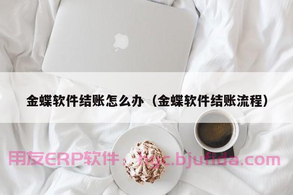 轻松学会如何用ERP系统制单，解决繁琐手工操作