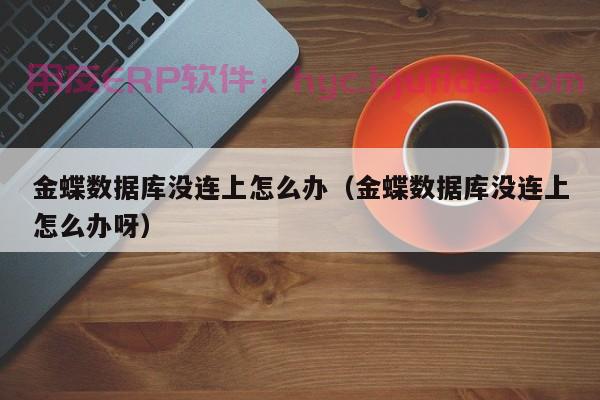 拯救你的info的erp困惑