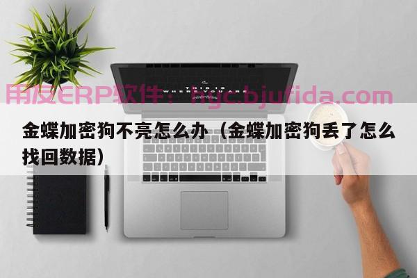 海宁仓库面料ERP哪家强 畅捷通让您的仓库管理如丝般顺滑