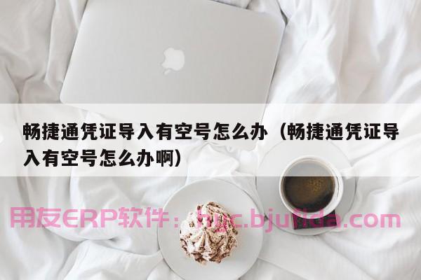 全方位分析品牌ERP和小工厂ERP数组模板管理的区别