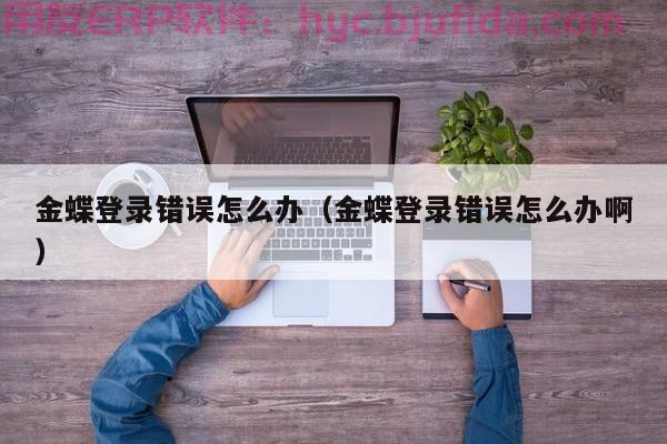 广东智能工厂erp 实施流程