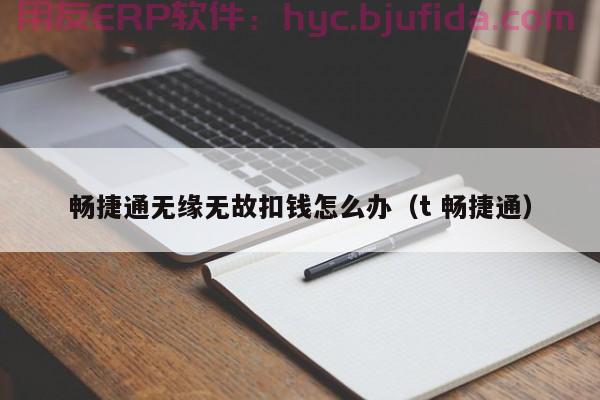 ERP中库存比实际库存多，如何避免对业务造成影响？