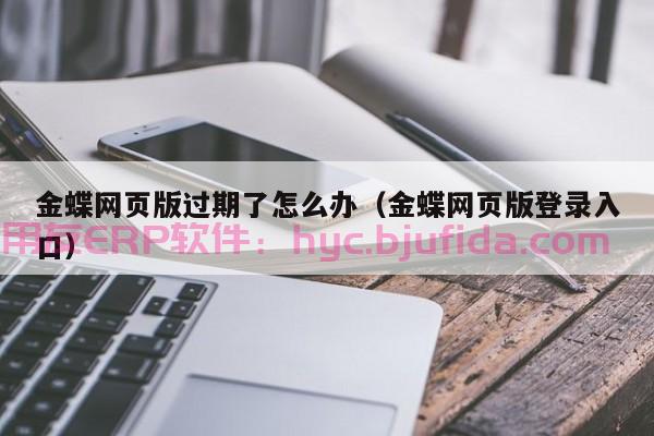 海绵集团ERP系统如何助力江西企业精细化管理？