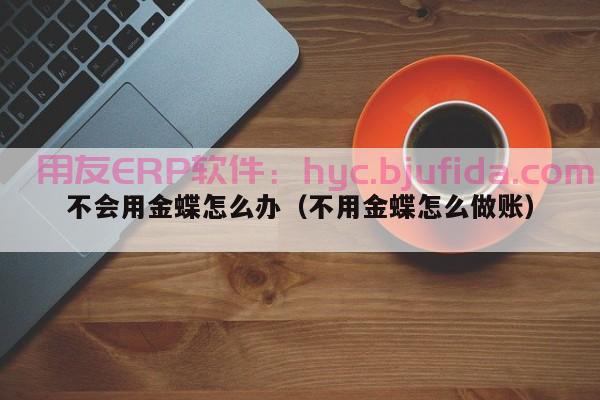 ERP的逻辑：如何从混乱到有序，实现企业管理的华丽转身