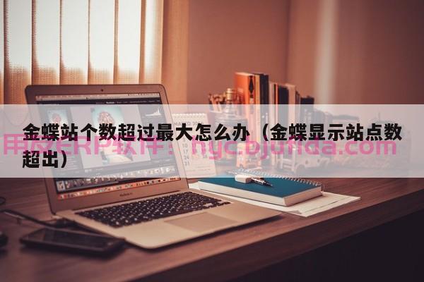 重庆创意erp均价 如何进行ERP系统的需求分析