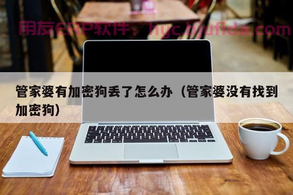 重庆大学ERP试卷解析 实操加强版，重庆大学ERP考试常见考点详解