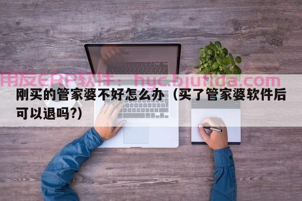 小微企业老板们必看：京东ERP账户是啥，解密企业管理利器