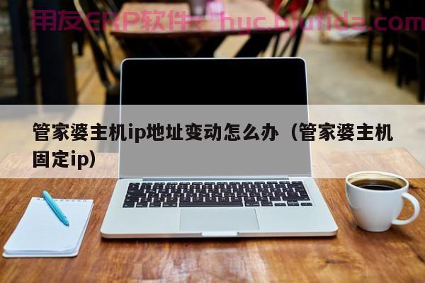 了解ERP中受托代销的设置方法，轻松实现销售代理