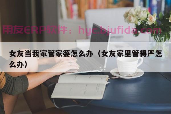 新媒体编辑必知：如何恰当运用ERP备注限制字数