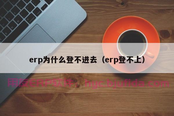 ERP实施失败真相揭秘！需求词解析助你成功大业！