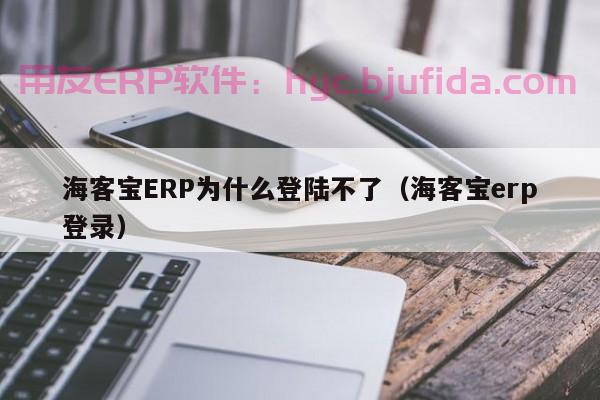 9个关键点帮你成功应对ERP增加新物料的挑战