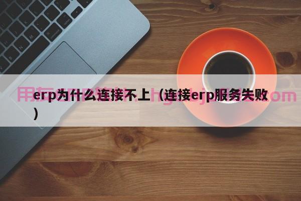 快速实施来料加工公司ERP系统，快速上线，快速见效