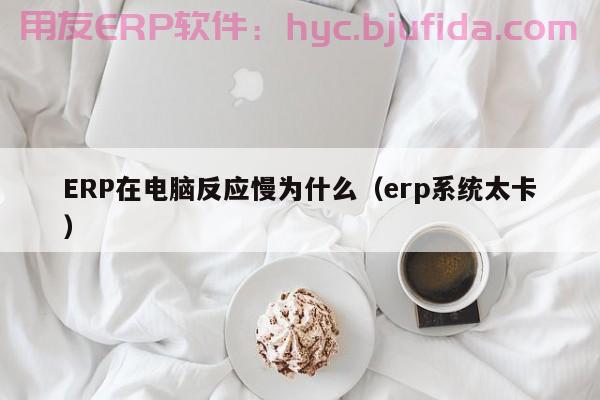 了解erp物料计算清单的必备知识，轻松应对各类挑战