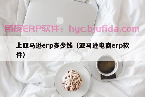 突破传统，ERP系统好看界面让你省心、省力、高效管理企业