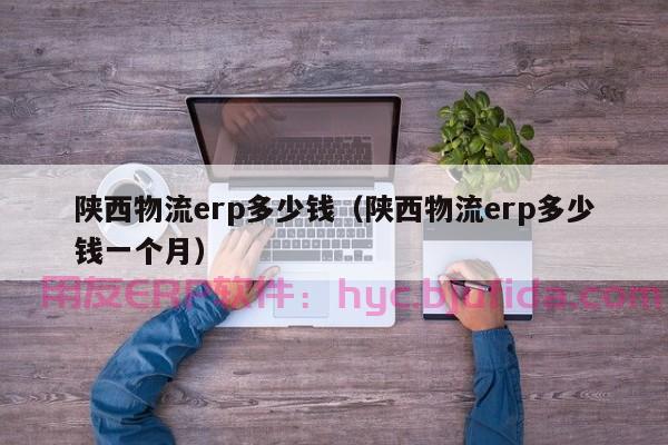 BIM ERP软件 最新ERP系统需求分析 投资者必看