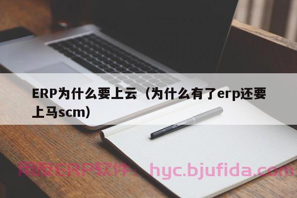 想提升中小型企业运营效率？这些ERP机构可帮到您！