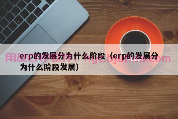 ERP打开应用程序没数据 数据读取错误完整排查方法