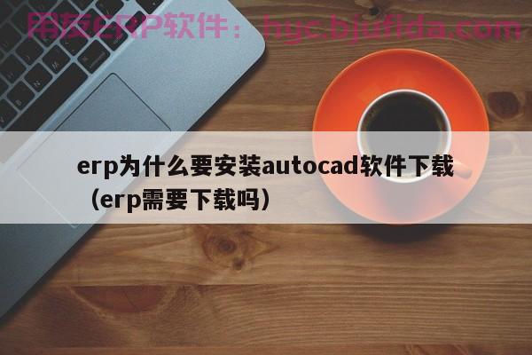 精选5个主板ERP系统，适用于不同行业的企业