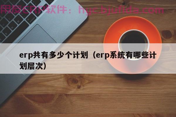 erp如何输入期初数，erp如何录入期初数据