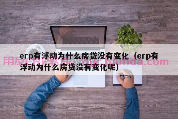 解密ERP系统：研发生产用ERP如何提升企业整体管理水平