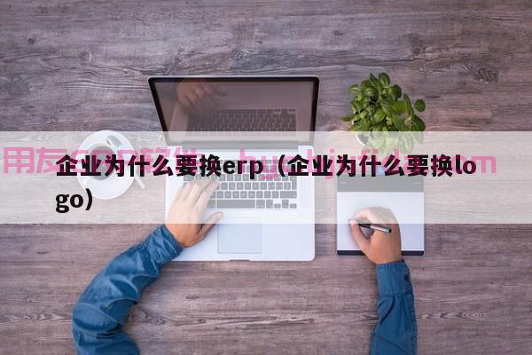 打通业务流程  邯郸东腾集团ERP助力企业高效运营