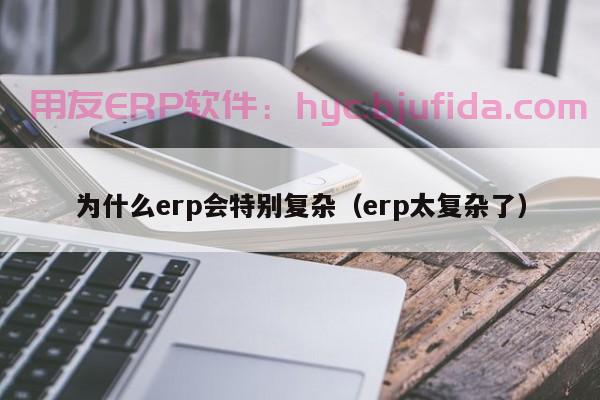 终极神器！ERP导出完整下单表，助力你的订单管理