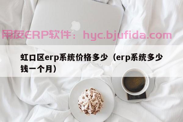 密云商贸行业erp 助力企业数字化转型