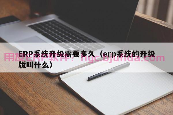 湖南工业erp报价表格 让你的生产管理变得更高效!