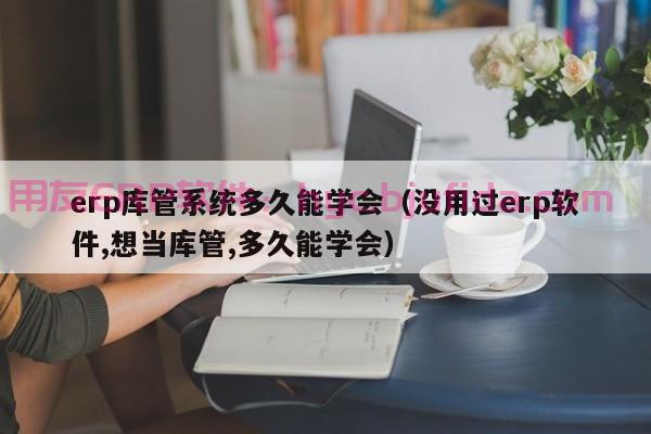 ERP沙盘采购总监干嘛 优化库存管理 减少资金占用