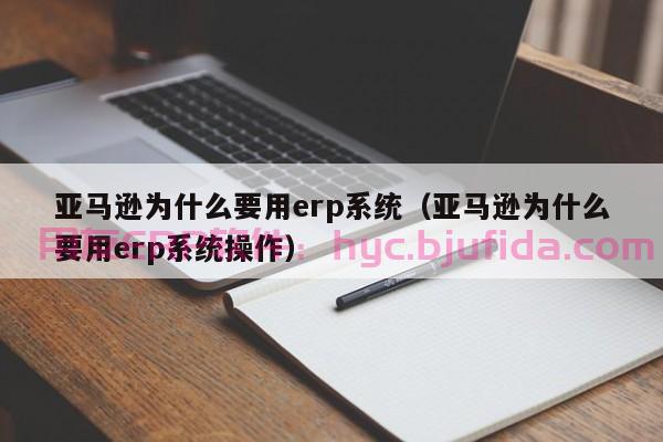 企业ERP怎么样 高效的供应链管理，轻松解决物流配送难题