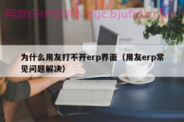 揭开格力ERP实施的内幕，这家企业如何完成数字化转型