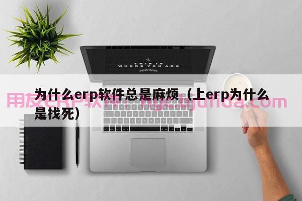 南昌通用玻璃软件ERP系统建设：最新技术实现高效管理