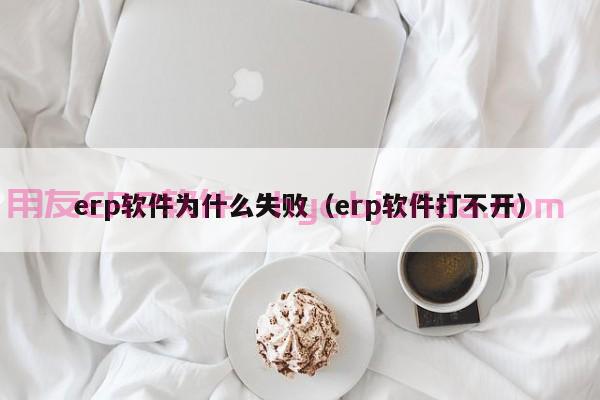 中医ERP管理系统：完美解决中医医院多系统管理难题