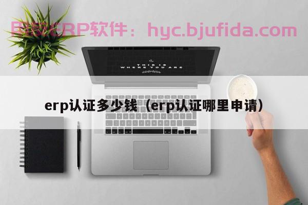 提升钣金行业企业竞争力，从选对ERP软件开始